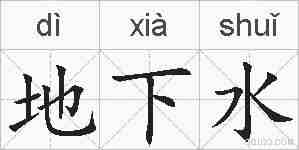 地下水的拼音