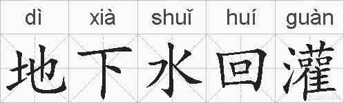 地下水回灌的拼音