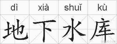 地下水库的拼音