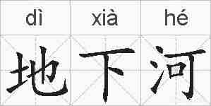 地下河的拼音