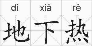 地下热的拼音