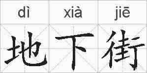 地下街的拼音