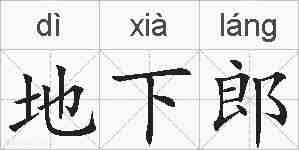 地下郎的拼音