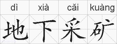 地下采矿的拼音
