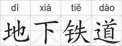 地下铁道的拼音