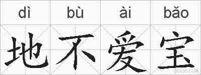 地不爱宝的拼音