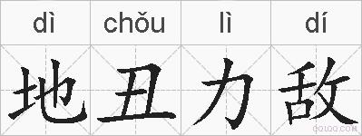 地丑力敌的拼音