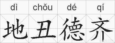 地丑德齐的拼音