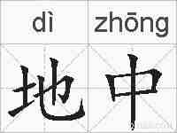 地中的拼音