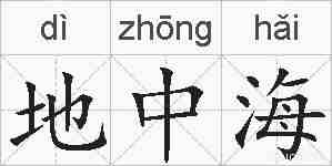 地中海的拼音