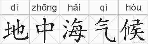地中海气候的拼音