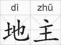 地主的拼音