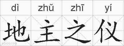 地主之仪的拼音