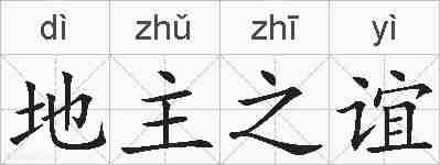 地主之谊的拼音