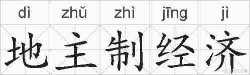 地主制经济的拼音