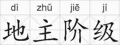 地主阶级的拼音
