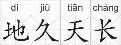地久天长的拼音