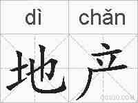 地产的拼音