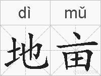 地亩的拼音
