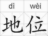 地位的拼音