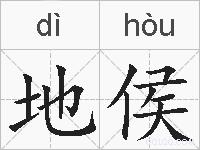 地侯的拼音