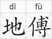 地傅的拼音