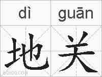 地关的拼音