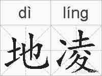 地凌的拼音