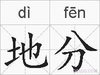 地分的拼音