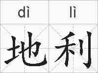 地利的拼音