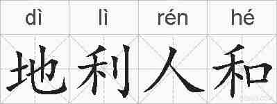地利人和的拼音