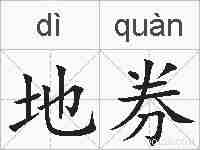 地券的拼音
