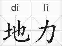 地力的拼音