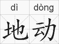 地动的拼音