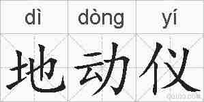 地动仪的拼音