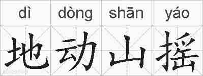 地动山摇的拼音
