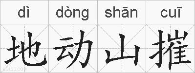 地动山摧的拼音
