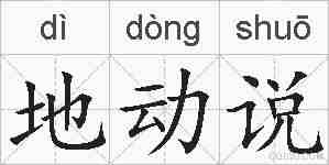 地动说的拼音