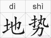 地势的拼音