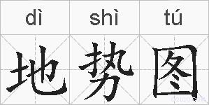 地势图的拼音