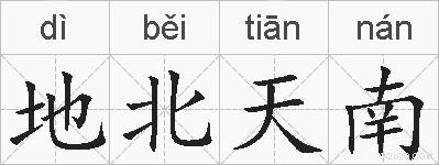 地北天南的拼音
