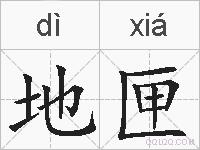 地匣的拼音