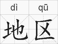 地区的拼音