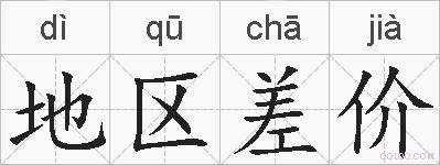 地区差价的拼音