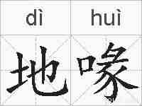 地喙的拼音