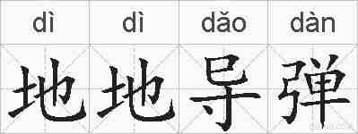 地地导弹的拼音