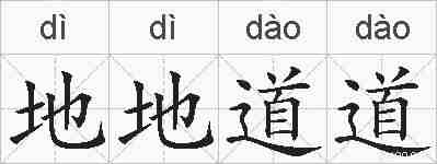 地地道道的拼音