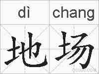 地场的拼音