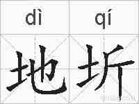 地圻的拼音