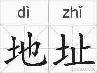 地址的拼音